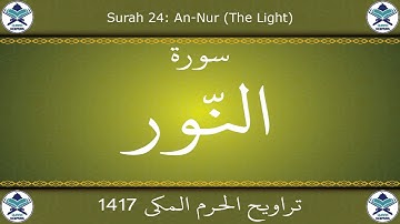 تراويح الحرم المكي 1417 - سورة النور