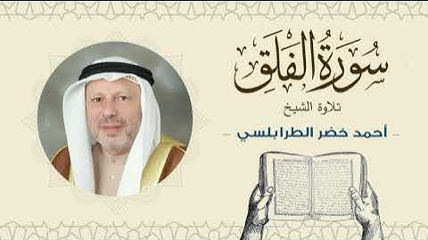 الشيخ أحمد خضر الطرابلسي سورة الفلق- القرآن الكريم بجودة عالية Sheikh Ahmed Khader Al-Tarabulsi