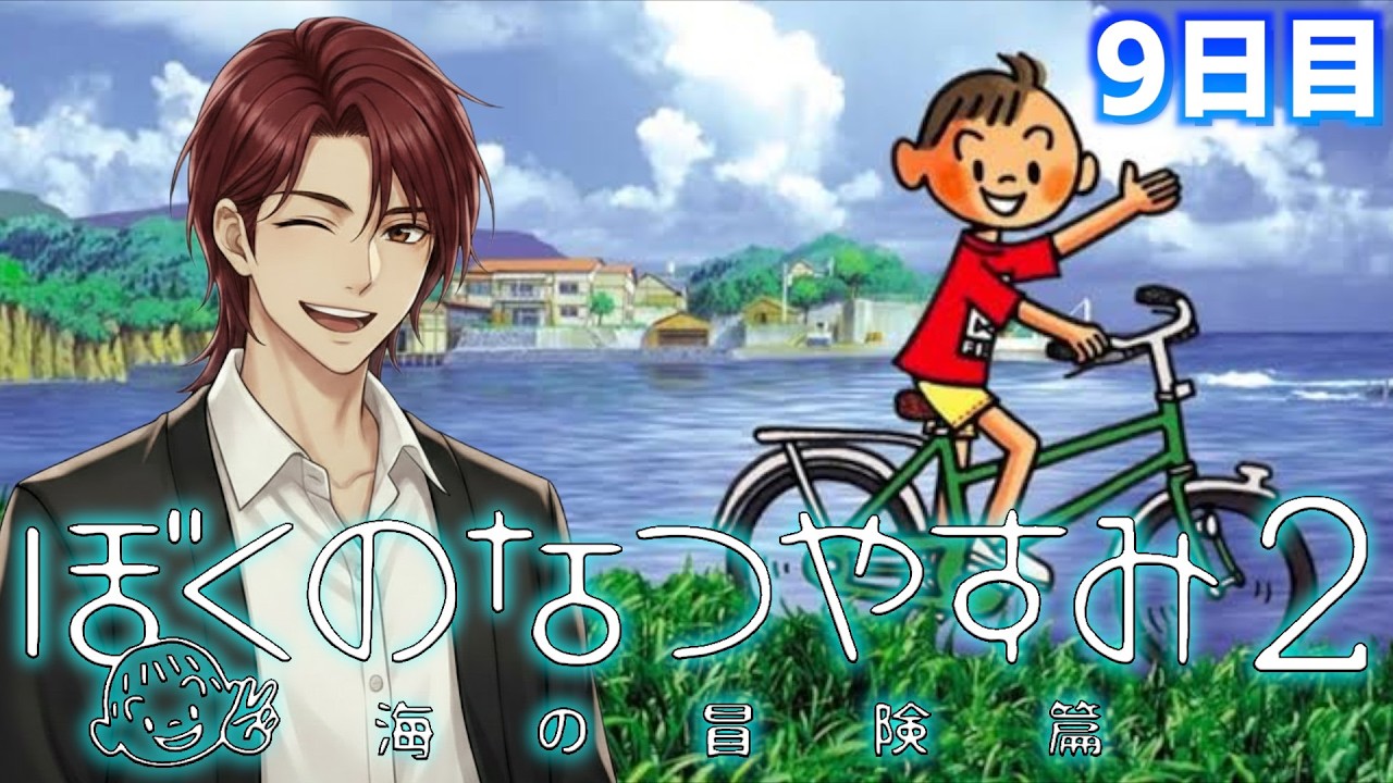 【Day9】ぼくのなつやすみ2 海の冒険編 実況プレイ【レトロゲーム実況】