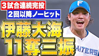 【圧巻11K】伊藤大海『2回以降はノーヒット投球！“3試合連続完投”も…』