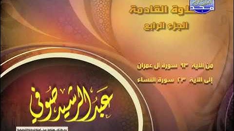 الجزء الرابع من المصحف الكامل للشيخ/ عبد الرشيد صوفى برواية شعبة عن عاصم