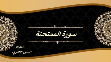 سورة الممتحنة / القارئ عيسى جعفري