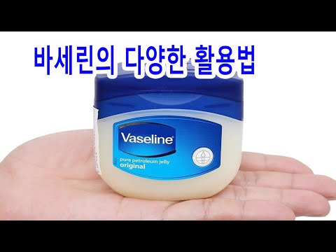 <strong>바세린의</strong> 다양한 활용법