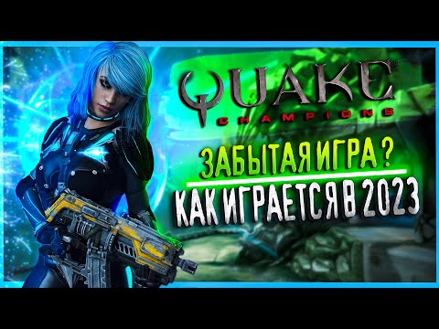 Видео: Quake Champions - Игра которая оказалась ненужной!