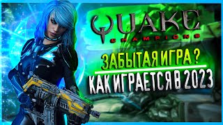 Quake Champions - Игра которая оказалась ненужной!