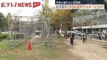 もうすぐ「ひろしまドリミネーション」　ボランティアたちが会場周辺を清掃