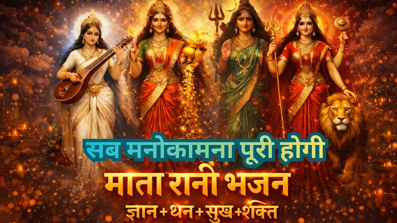 सुबह सुनो चारों माँ का भजन | मनोकामना पूर्ण | Nonstop Bhajan | | हर दिन सुनो | सुख समृद्धि आएगी #maa