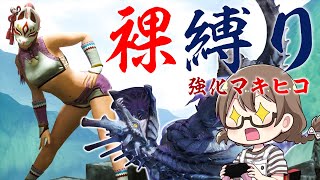 【モンハンライズ】3乙歓迎！最新イベントクエストの強化個体イブシマキヒコを裸縛りで討伐したい【モンスターハンターライズ】