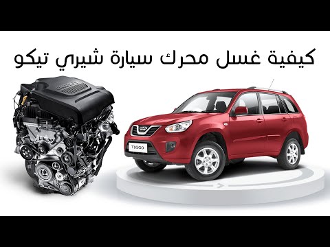 كيفية غسل محرك سيارة شيري تيكو