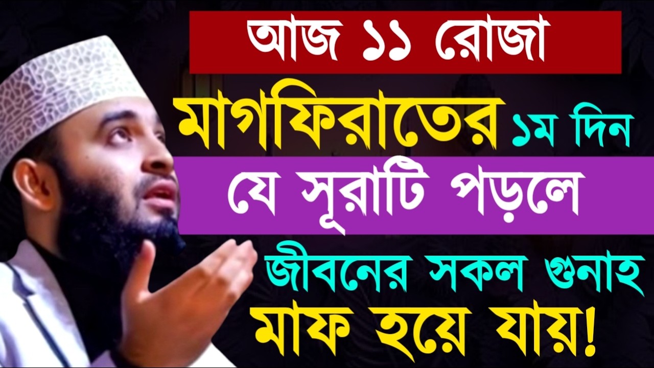 মাগফিরাতের ১ম দিন যে সূরাটি পড়লে জীবনের সকল গুনাহ মাফ হয়ে যায়! মিজানুর রহমান !Mizanur Rahman Azhari