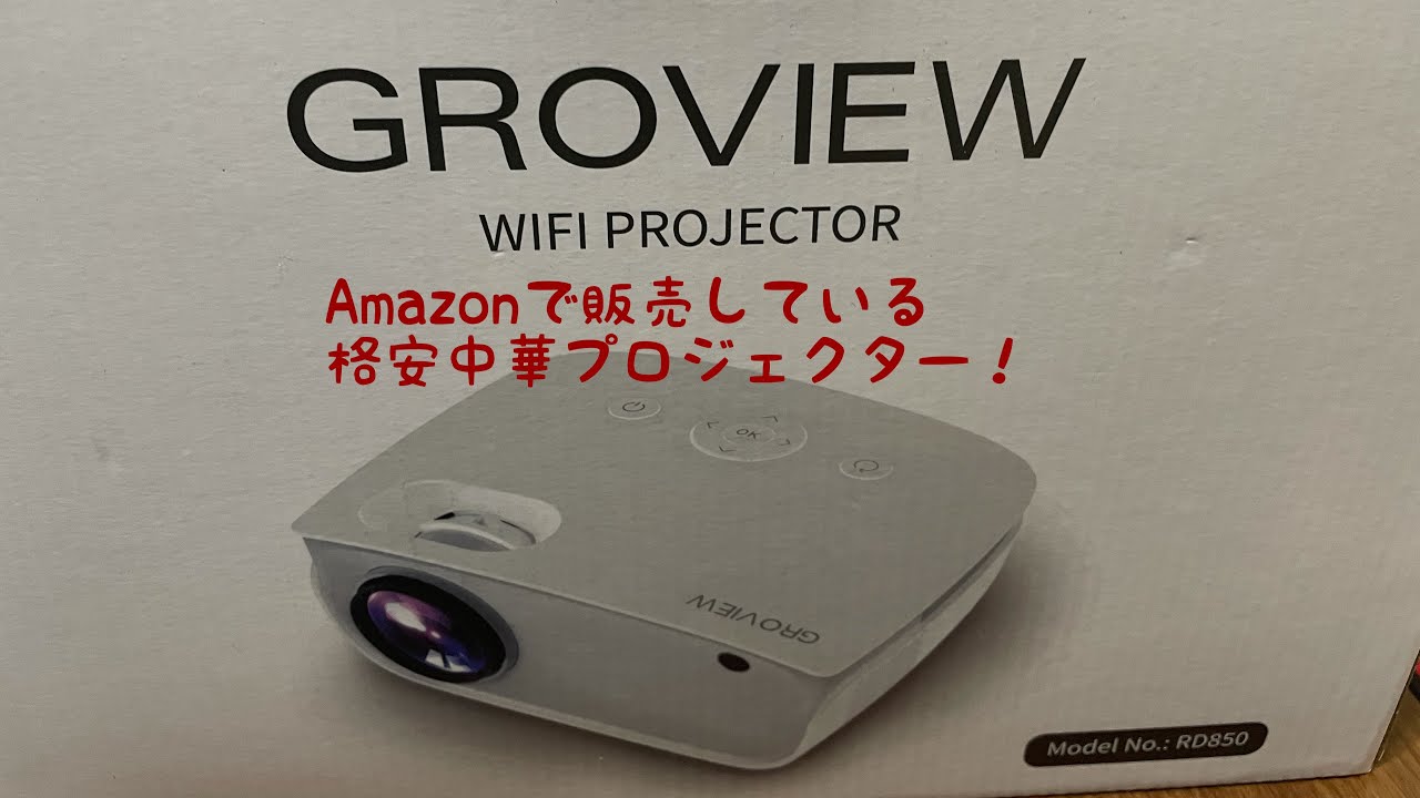 プロジェクター GROVIEW RD850 Wi-Fi - プロジェクター