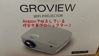 【7040円】Amazonで販売している格安中華プロジェクター