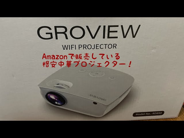 【7040円】Amazonで販売している格安中華プロジェクター