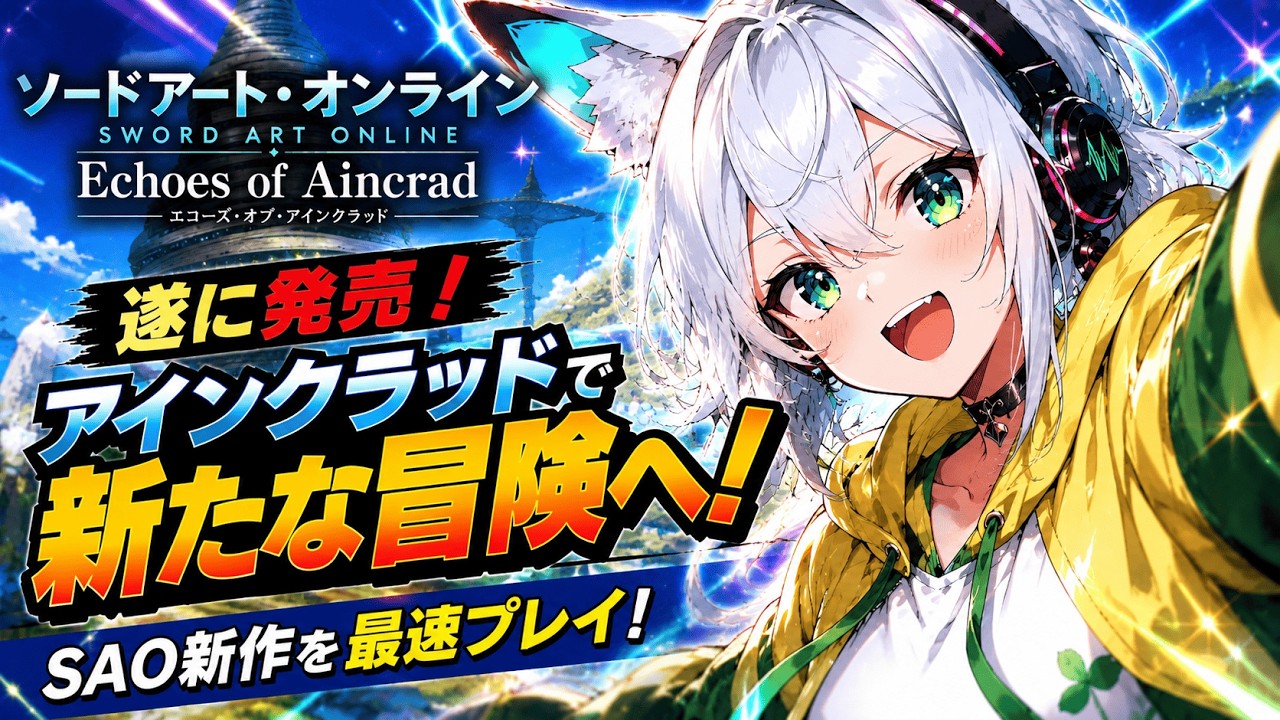 【SAO】アインクラッドで新たな冒険が始まる！【ゲーム実況】