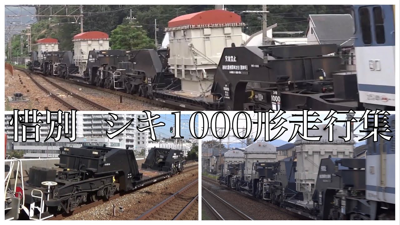 惜別］大物車シキ1000形式走行集 - YouTube