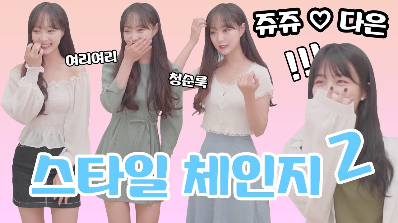 다은이랑 스타일 체인지 2탄! 쥬쥬가 여리여리 청순룩을 입었을 때 (리플s 다은)ㅣ쥬쥬쥬세요 - YouTube