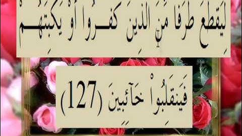 القران الكريم سورة آل عمران الأية 127