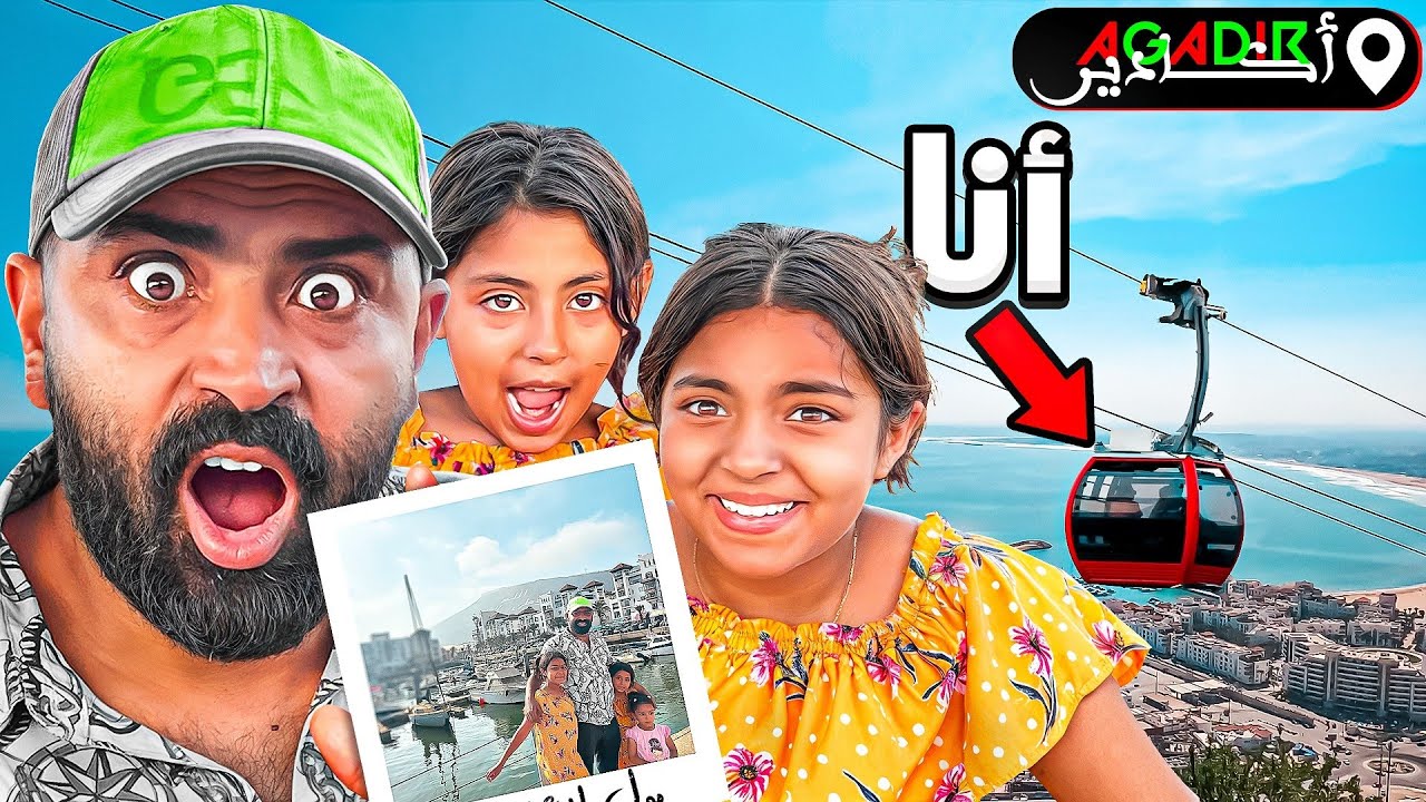 اجمل يوم في حياتي مع بناتي في مدينة أغادير يوم ملكي 🤗 ركبنا في...🤯 الصيف في المغرب🇲🇦