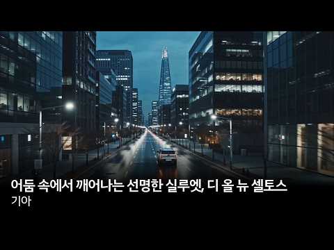 어둠 속에서 깨어나는 선명한 실루엣, 디 올 뉴 셀토스
