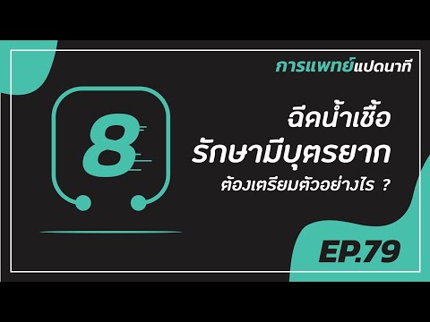 การแพทย์แปดนาที ครั้งที่ 79 “การฉีดเชื้อ รักษาภาวะมีบุตรยาก ต้องเตรียมตัวอย่างไร”