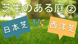 日本芝VS西洋芝【管理の手間がポイントです】