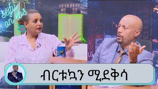 Seifu on EBS: ቀልድ እወዳለሁ መዝፈን ብችል… የምርጫ ቦርድ ሰብሳቢ ወይዘሪት ብርቱኳን ሚደቅሳ