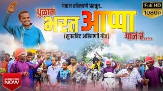 धुऴा जि.म तुना नाव ना डंका वाज रं.. Pankaj Sonawane.mo,7620232406