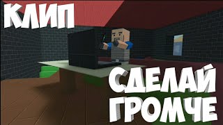 КЛИП СДЕЛАЙ ГРОМЧЕ | БЛОК СТРАЙК КЛИП СДЕЛАЙ ГРОМЧЕ | БЛОК СТРАЙК