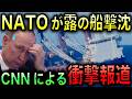 【ニュースの死角】NATOがロシア船を撃沈！原子力潜水艦の技術移転を防ぐため、強行手段に出たことをCNNが暴露！【光岡かつみの政経社会】