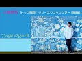 【シンガーソングライター】小倉悠吾「トップ画面」リリースワンマンツアー京都編 島田篤・ビリージーン・渡辺健ニ・長尾琢登【少しだけ無料公開】