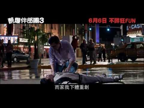 [粗俗慎入]《醉爆伴郎團3》周生「問候」觀眾+溫故知新搞笑片段