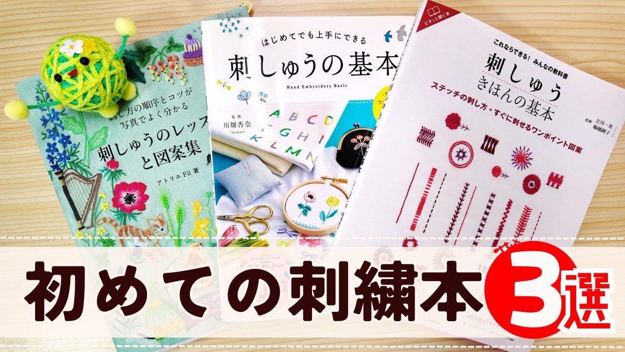 初めての刺繍本3選🔰刺繍初心者さんへ - YouTube