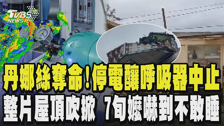 丹娜絲颱風奪命!停電釀呼吸器中止 里長宣告不治 風大到誇張宛如災難電影!整片屋頂被吹掀 7旬嬤嚇到不敢睡 災情慘重農民苦翻天 爆雨成災 彰化天后宮慘變鹿港碼頭｜TVBS新聞@TVBSNEWS01