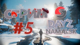 Продолжение 5.1 стрима SOYUZ в DayZ Namalsk Atmosfera (pve)