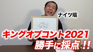 キングオブコント2021・勝手に採点してみた！【ナイツ塙】