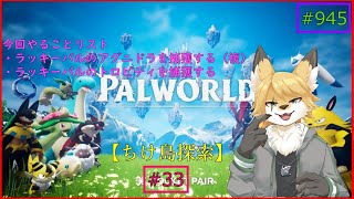 【パルワールド（ちけ島探索）】ソロで生き抜くサバイバル＃33