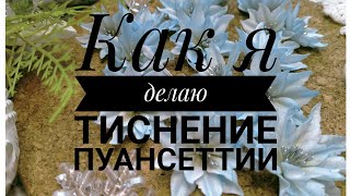 видео: Цветы из ткани, Тиснение пуансеттии. картинка: Цветы из ткани, Тиснение пуансеттии.