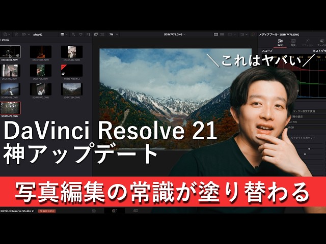 A Truly God-Tier Update] DaVinci Resolve 21 Gets a New Photo