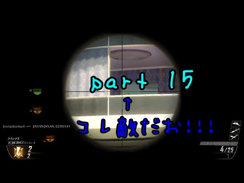 【COD：BO2】S＆D　俺には見えてないぞっ！part15