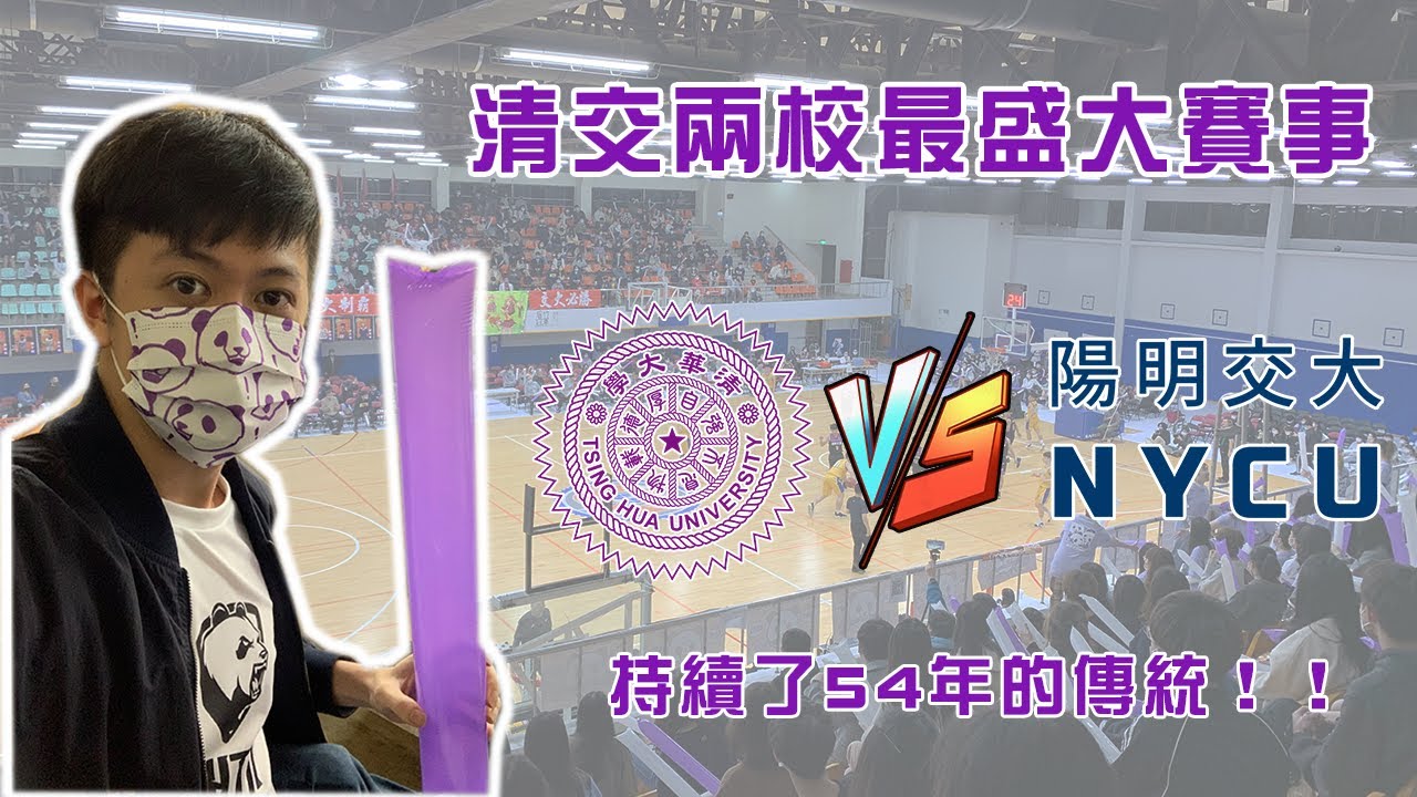 清交兩校年度最盛大賽事！梅竹賽復活啦！！清大女籃超勵志的大逆轉！ 梅竹Vlog