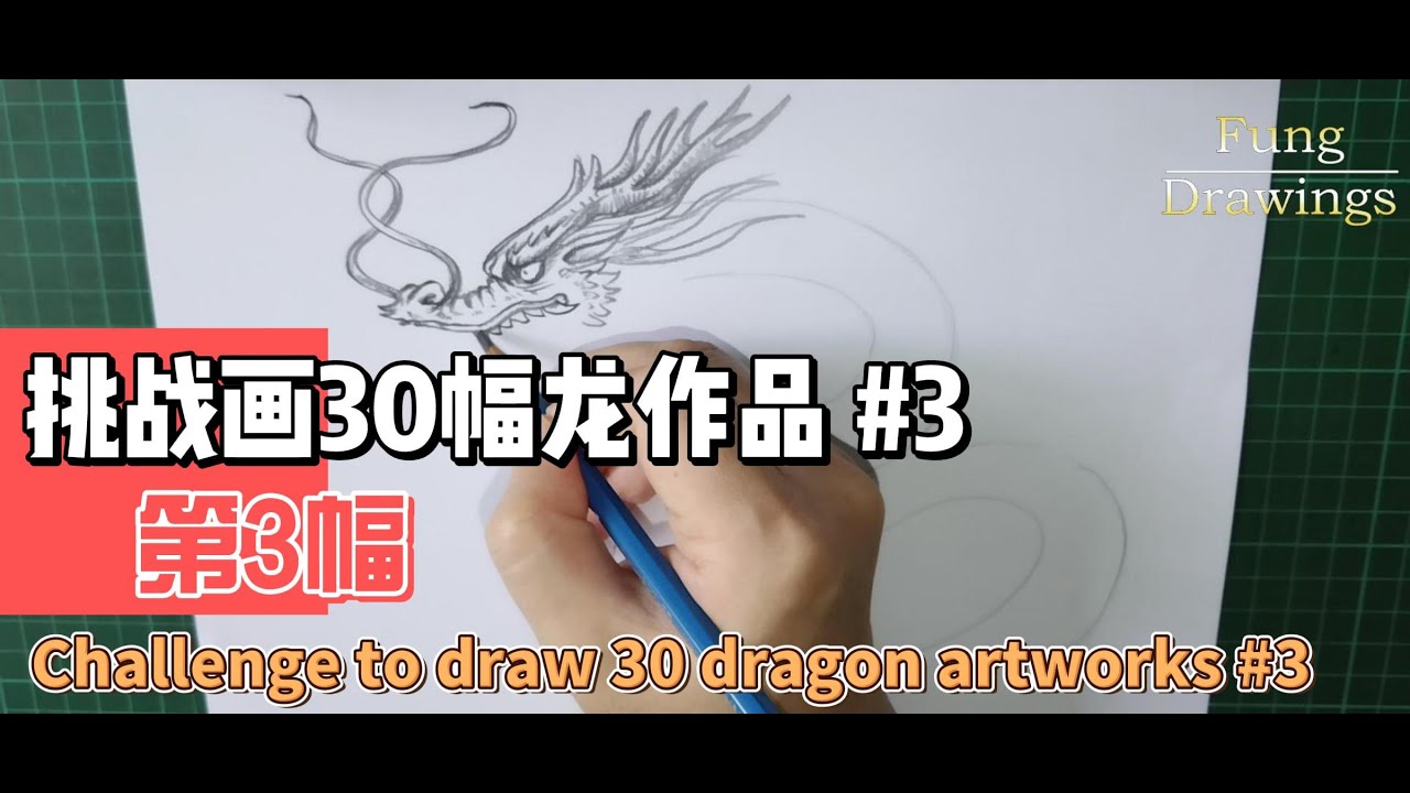 挑战画30幅龙作品#3（第3幅）Challenge to draw 30 dragon artworks#3 #drawing #龙 ...