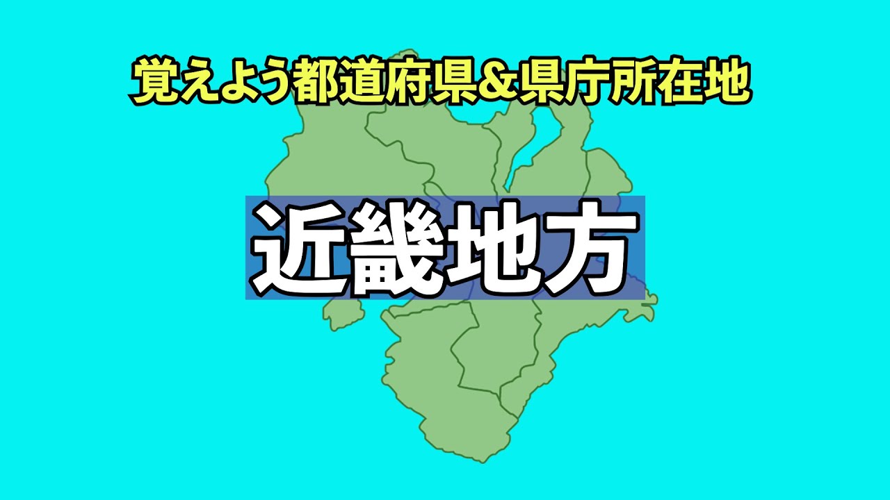 覚えよう ４７都道府県 県庁所在地 近畿地方 Youtube