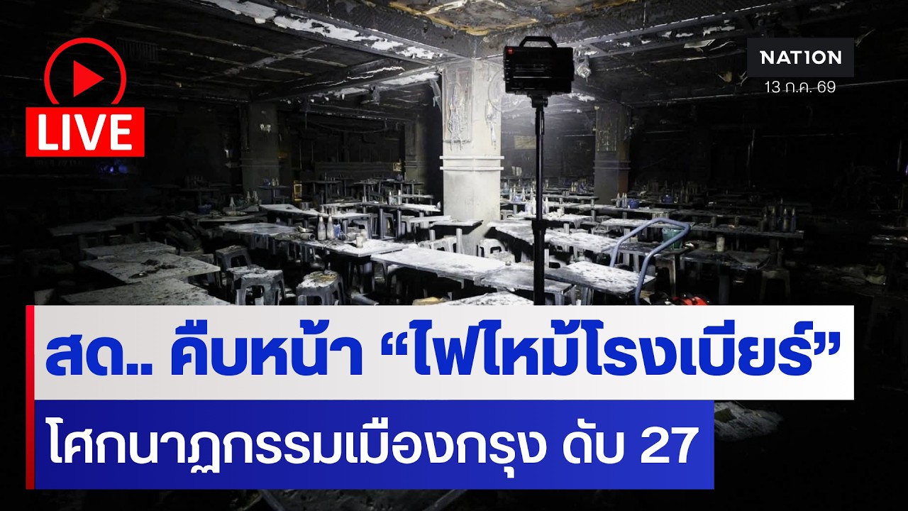 [🔵LIVE]  สด... คืบหน้า เหตุไฟไหม้โรงเบียร์ลาดพร้าว ดับ 27