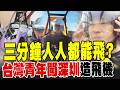 「三分鐘人人都能飛」! 台灣鋼琴系畢業生跨海「深圳造飛機」 熬過摔機、燒錢、睡機場 30歲終於讓飛行夢成真!