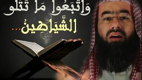 تلاوة نبيل العوضي • واتبعو ما تتلو الشياطين • تحميل mp3