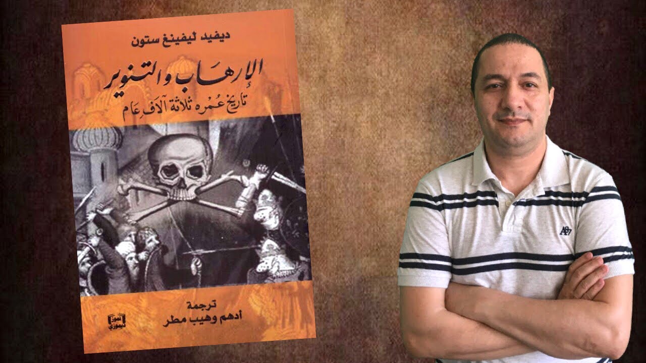 كتاب الإر. هاب و التنوير .. تاريخ عمره ثلاثة آلاف عام