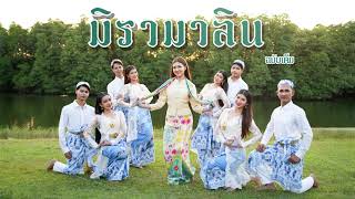 มิรามาลิน - Clothear Official