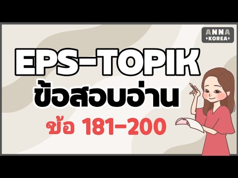 EPS Thailand แนวข้อสอบอ่าน/ข้อ181-200
