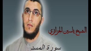 الشيخ ياسين الجزائري-سورة المسد (برواية ورش عن نافع).