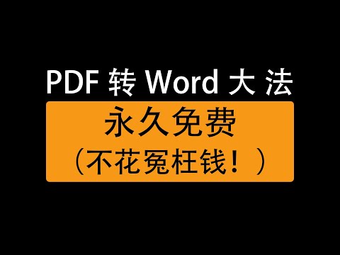 pdf转word文档的三种方法，免费网站，免费软件轻松转换/Three ways to convert pdf to word document for free